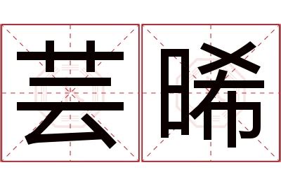 晞的意思名字